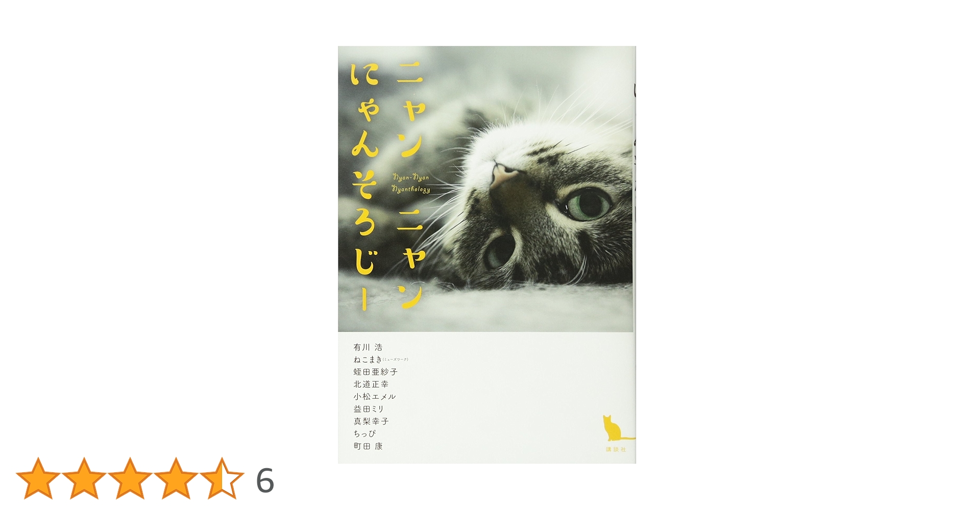 Amazon.co.jp: ニャンニャンにゃんそろじー : 有川 浩, 町田 康, 真梨