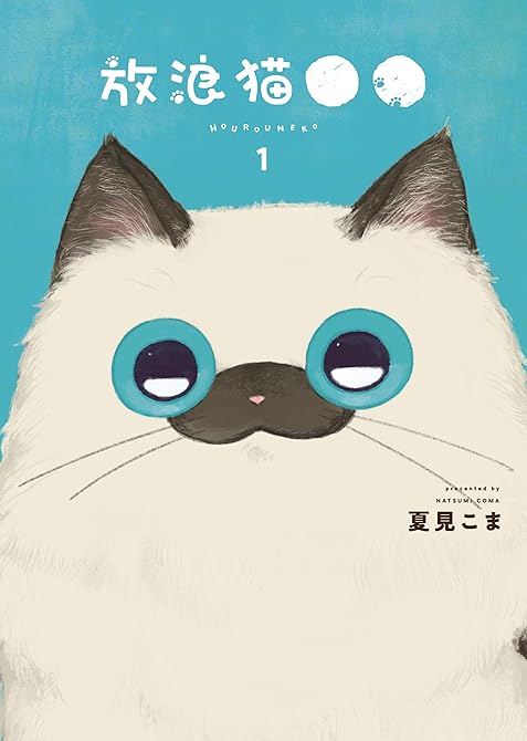 『放浪猫●●　１巻』の表紙イラスト 電子書籍 漫画