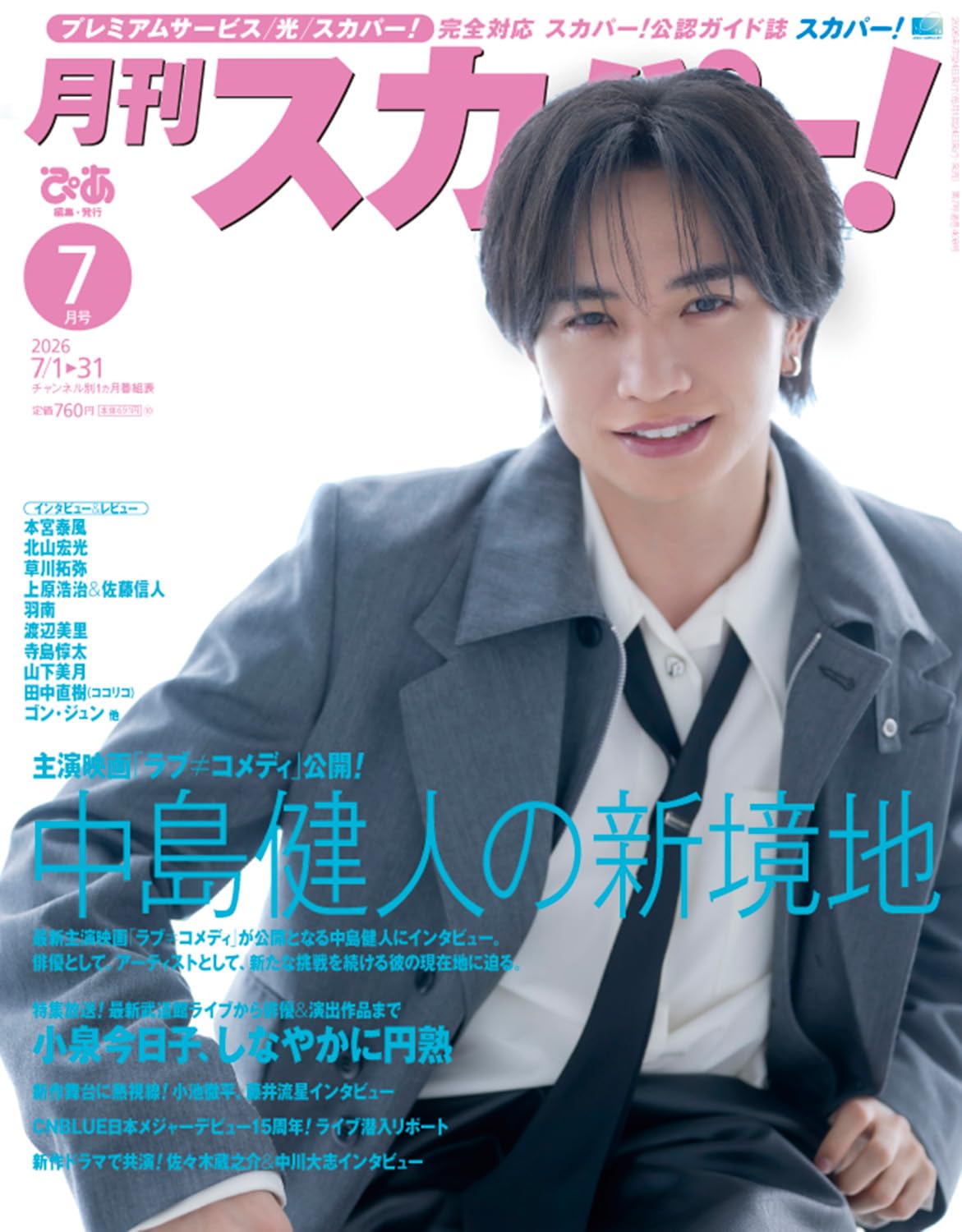 月刊スカパー! 2026年7月号【表紙：中島健人】 | ぴあ |本 | 通販 | Amazon