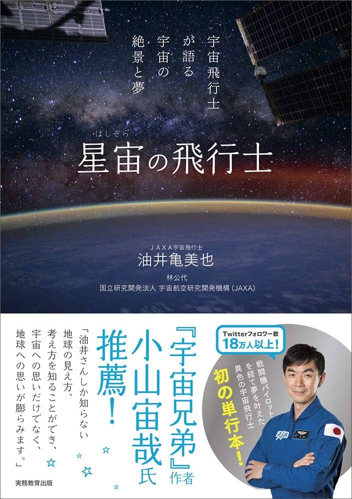 【新品未使用】宇宙飛行士の教科書 宇宙飛行士の教科書 | JAXA 井上 夏彦, 堂山 浩太郎, Z会