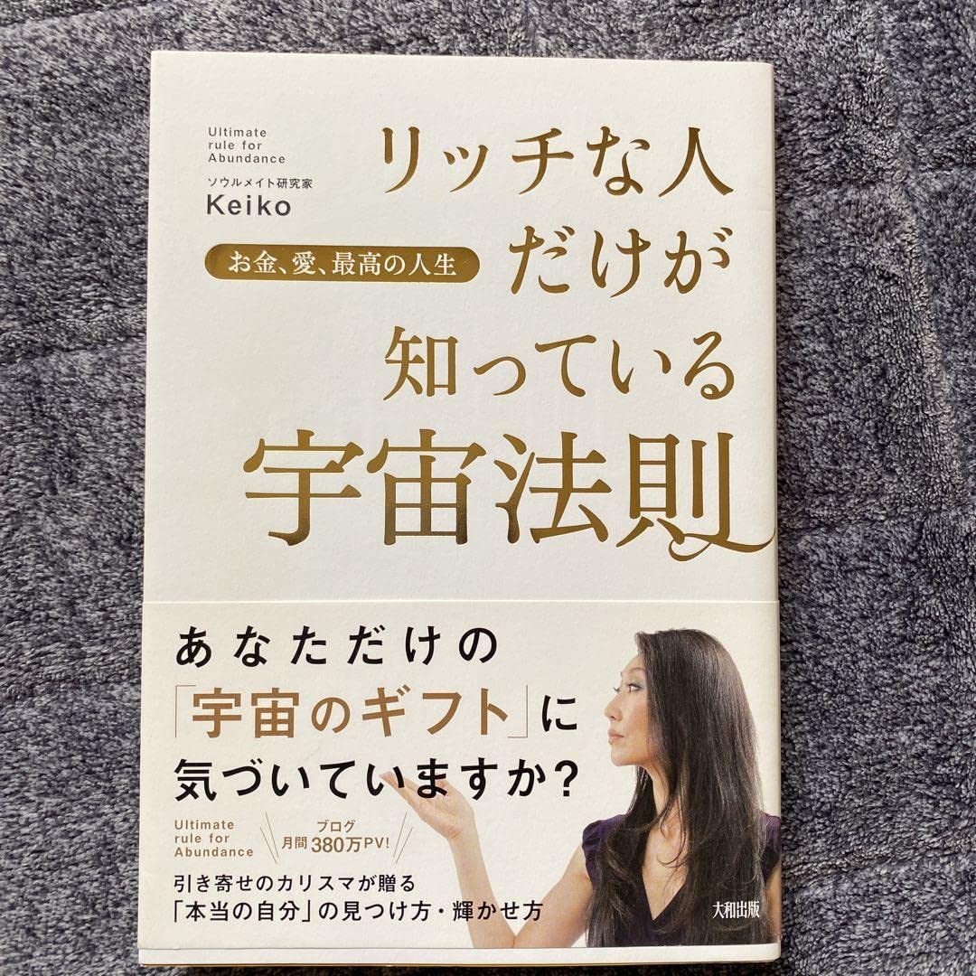 Amazon.co.jp: リッチな人だけが知っている宇宙法則 お金、愛、最高の 