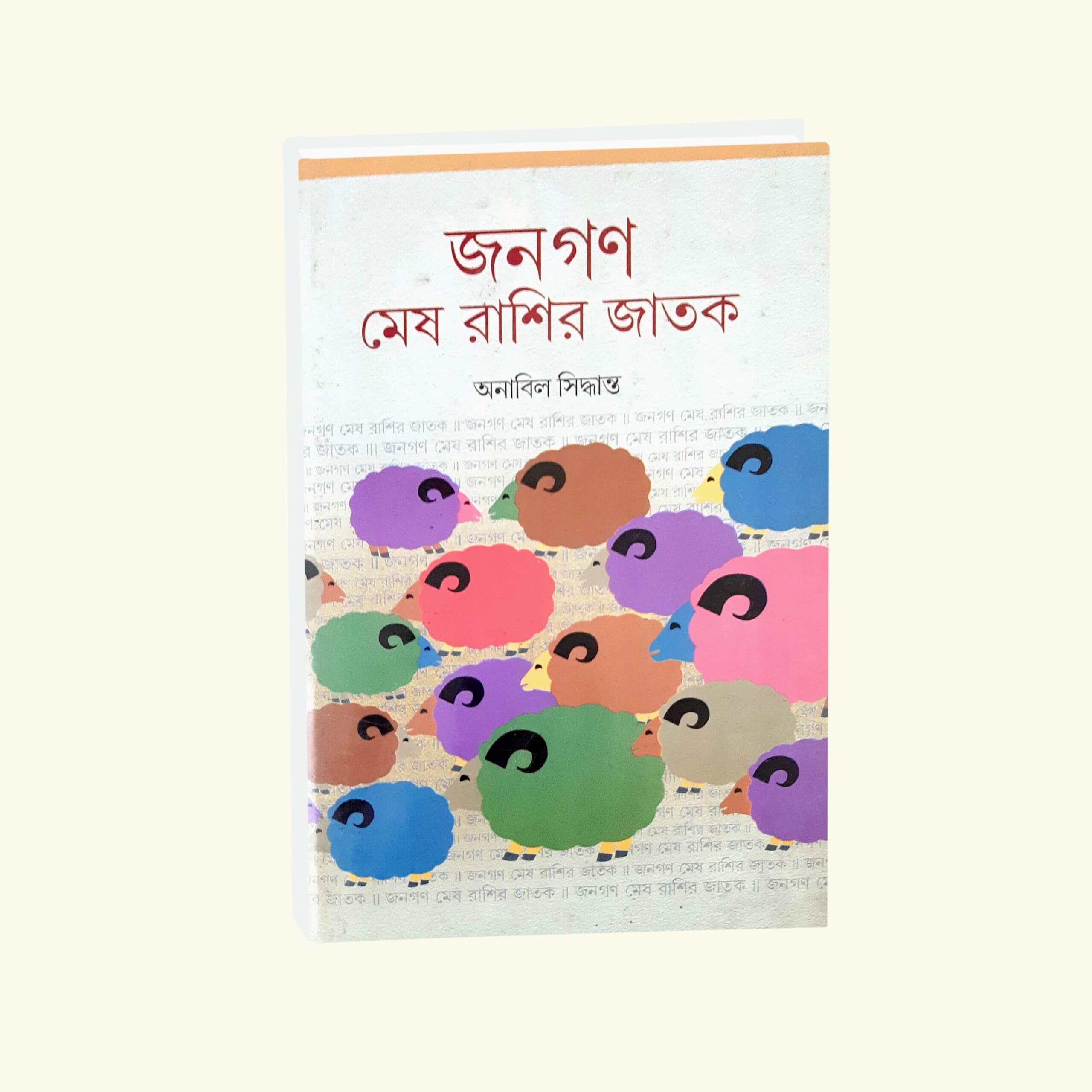 Janagan Mesh Rashir Jatak || Written By Best Selling Bengali Author Anabil Siddhanta || Trending [Hardcover] Anabil Siddhanta
