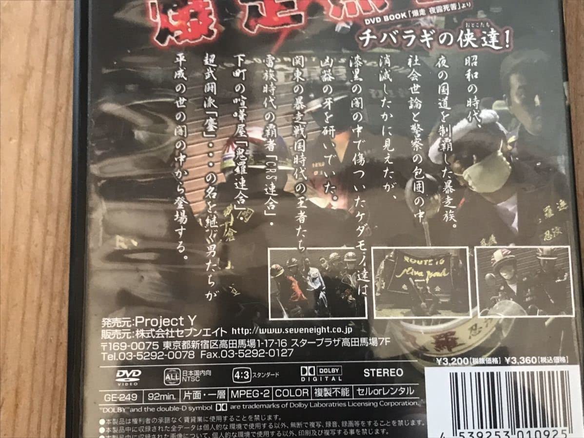 Amazon | 昭和暴走族DVD爆走烈士チバラギの達ミナゴロシCRS連合