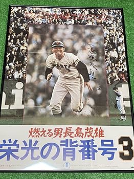 長嶋茂雄 パネル 長嶋茂雄 パネル 長嶋茂雄 特大パネル ① 2025年最新】Yahoo