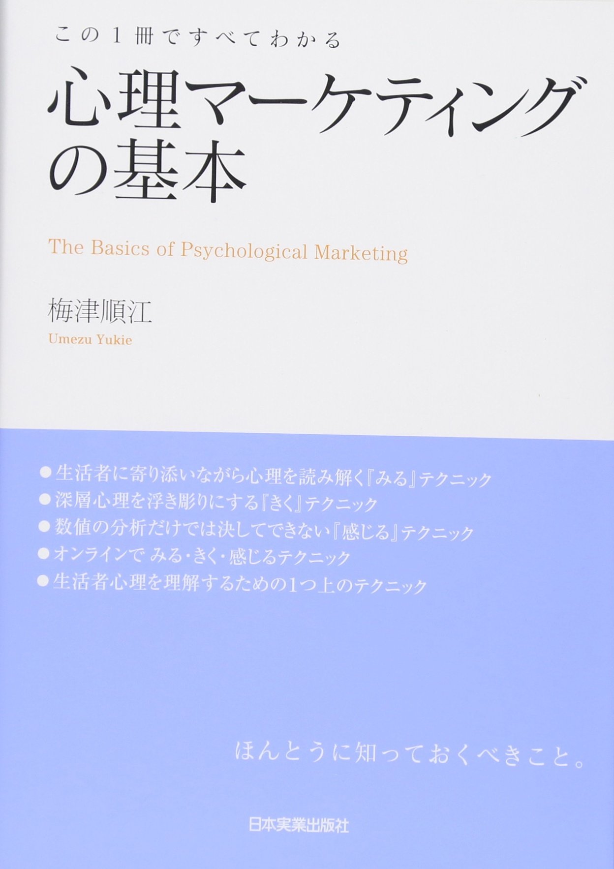 Amazon.co.jp: この1冊ですべてわかる心理マーケティングの基本 : 梅津