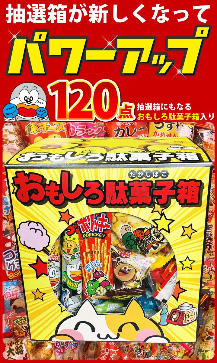 Amazon.co.jp: 駄菓子 詰め合わせ 100種120点セット おもしろお菓子箱