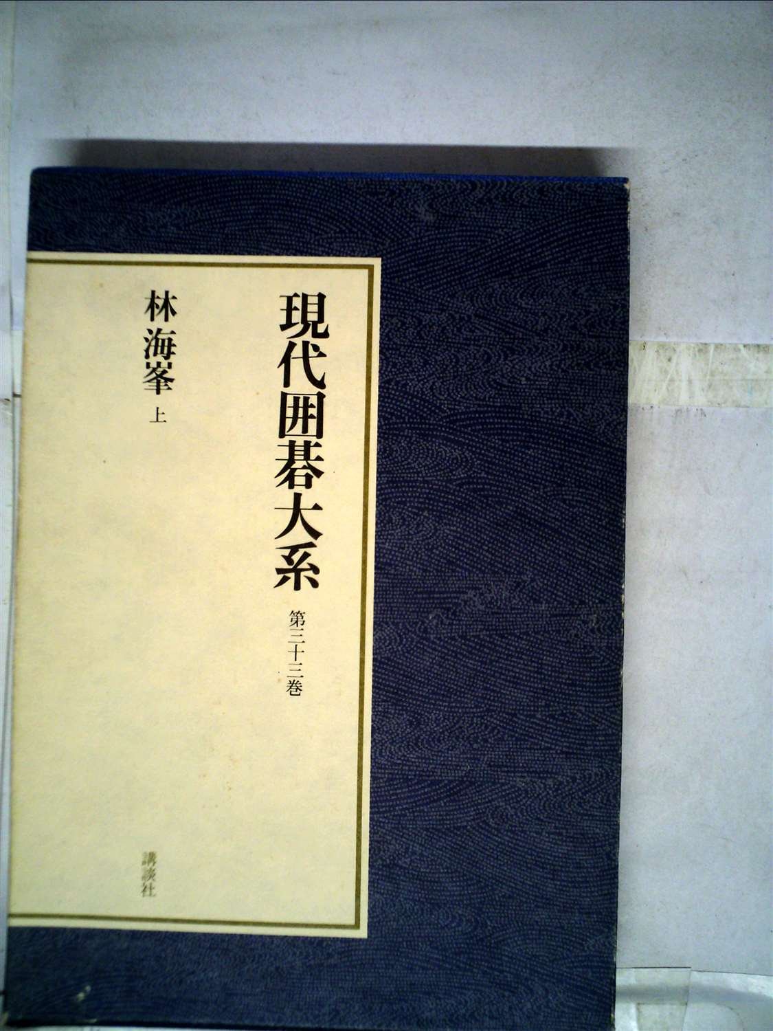 Amazon.co.jp: 現代囲碁大系〈第33巻〉林海峯 (1980年) : Japanese Books