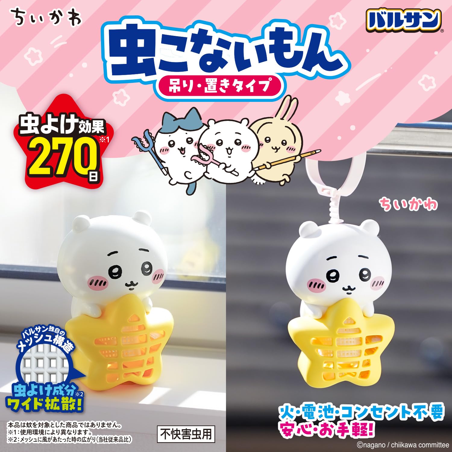 Amazon.co.jp: バルサン ちいかわ 虫こないもん 吊り ＆ 置き タイプ