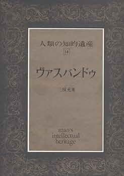 Amazon.co.jp: 人類の知的遺産〈14〉ヴァスバンドゥ : 三枝 充悳: 本