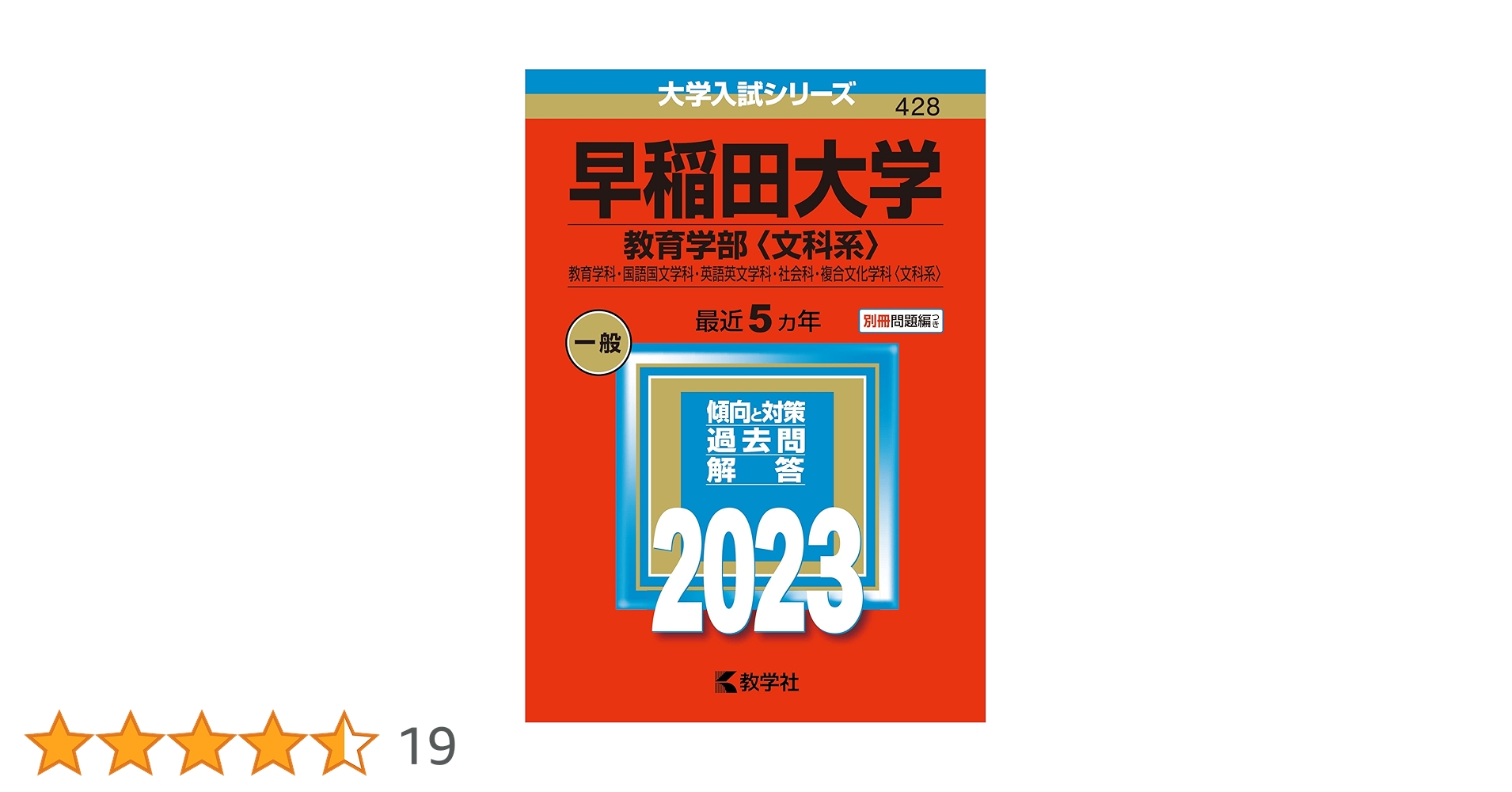 【セット】2023年度　赤本　早稲田大学 早稲田大学(教育学部〈文科系〉) (2023年版大学入試シリーズ) | 教学社