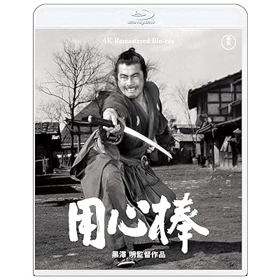用心棒 黒澤明