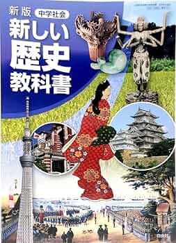 新中学校歴史日本の歴史と世界 [平成24年度採用] Amazon.co.jp: 新しい社会歴史 [平成24年度採用] : 本