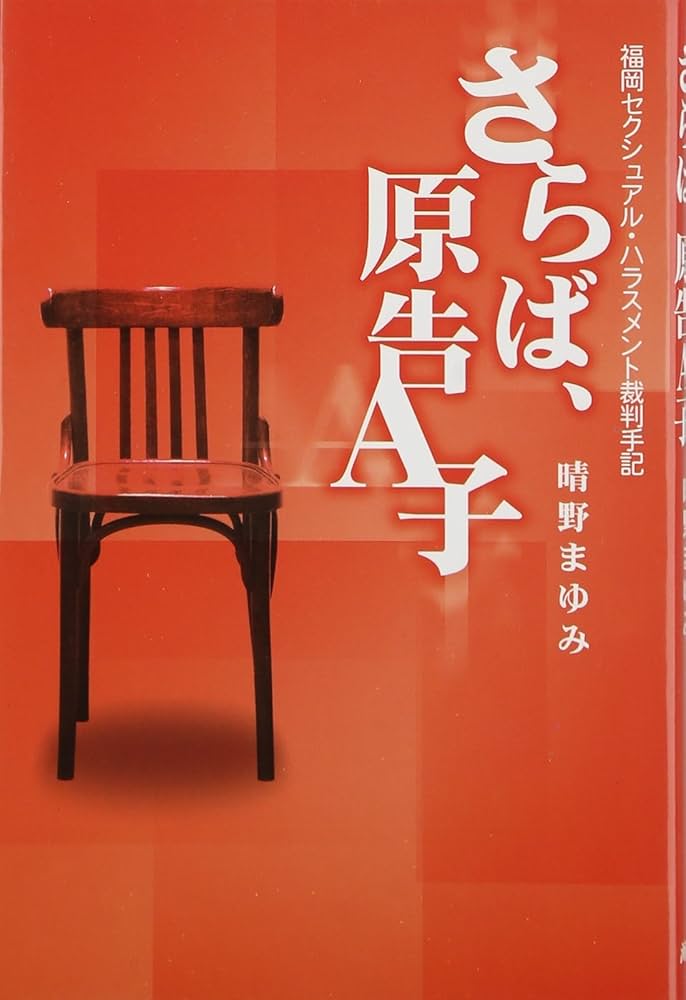 さらば、原告A子 : 福岡セクシュアル・ハラスメント裁判手記 さらば、原告A子: 福岡セクシュアル・ハラスメント裁判手記 | 晴