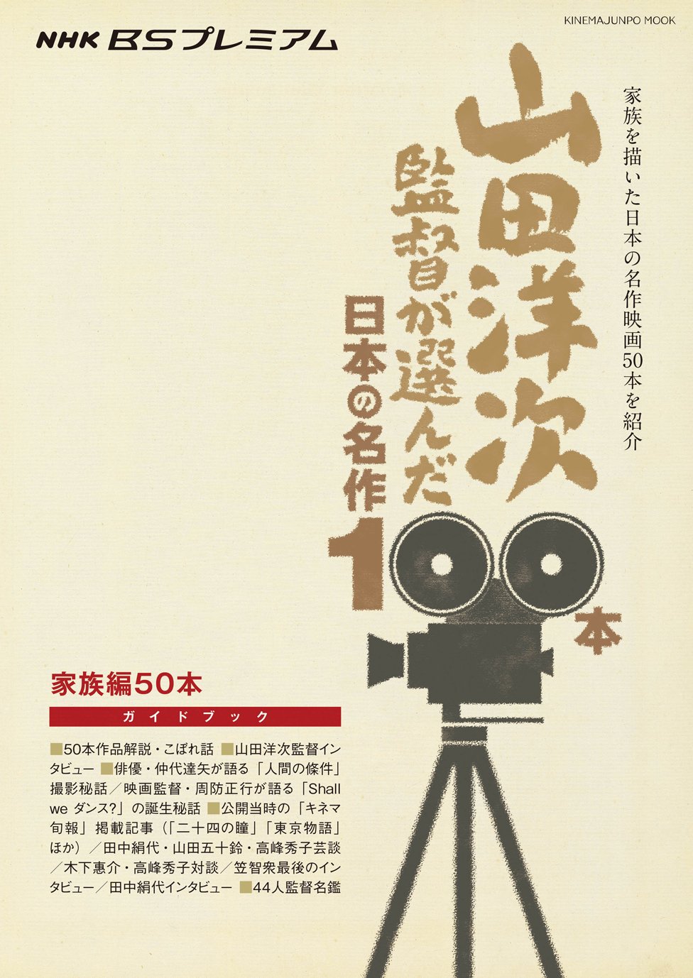 山田洋次監督が選んだ日本の名作100本 家族編50本 キネマ旬報ムック キネマ旬報社 本 通販 Amazon 山田洋次監督が選んだ日本の名作100本 家族編50本 キネマ旬報ムック キネマ旬報社 本 通販 Amazon