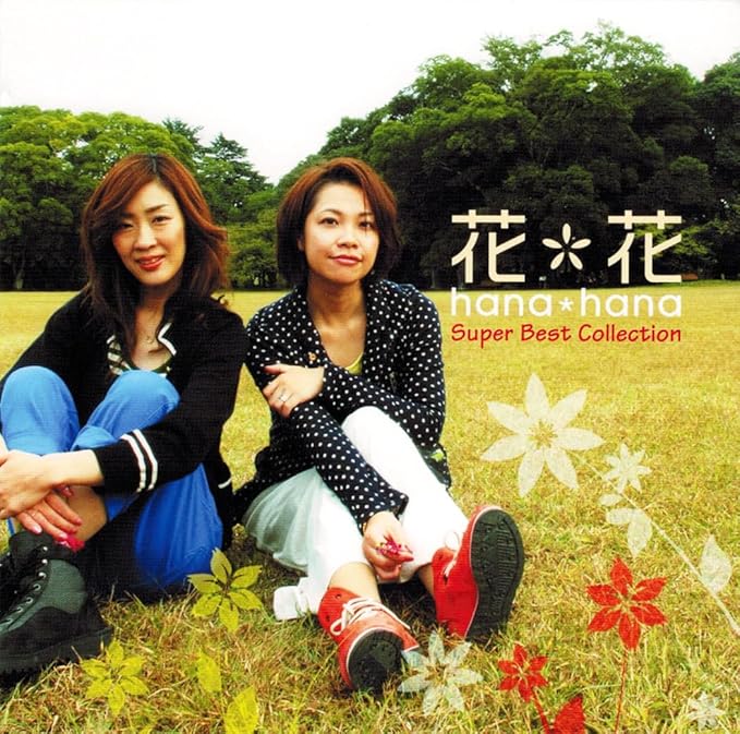 さよなら大好きな人（花*花）