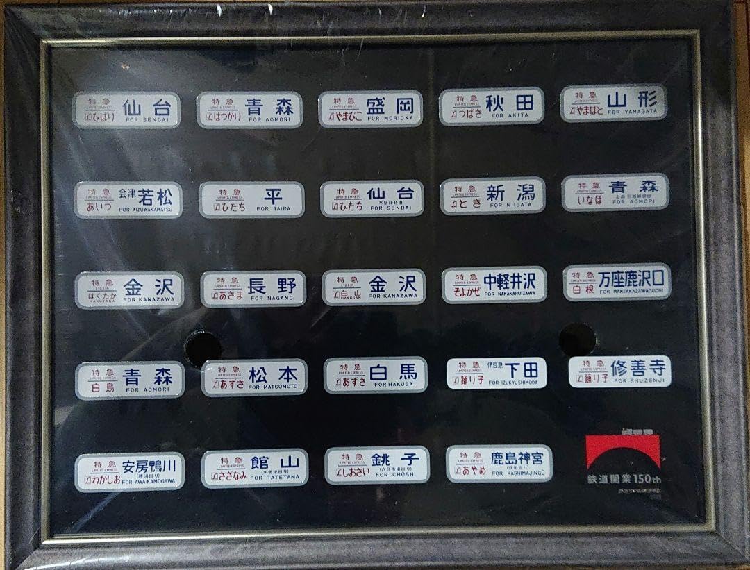 鉄道開業150年記念メタルプレート(ヘッドマーク) 鉄道開業150周年記念