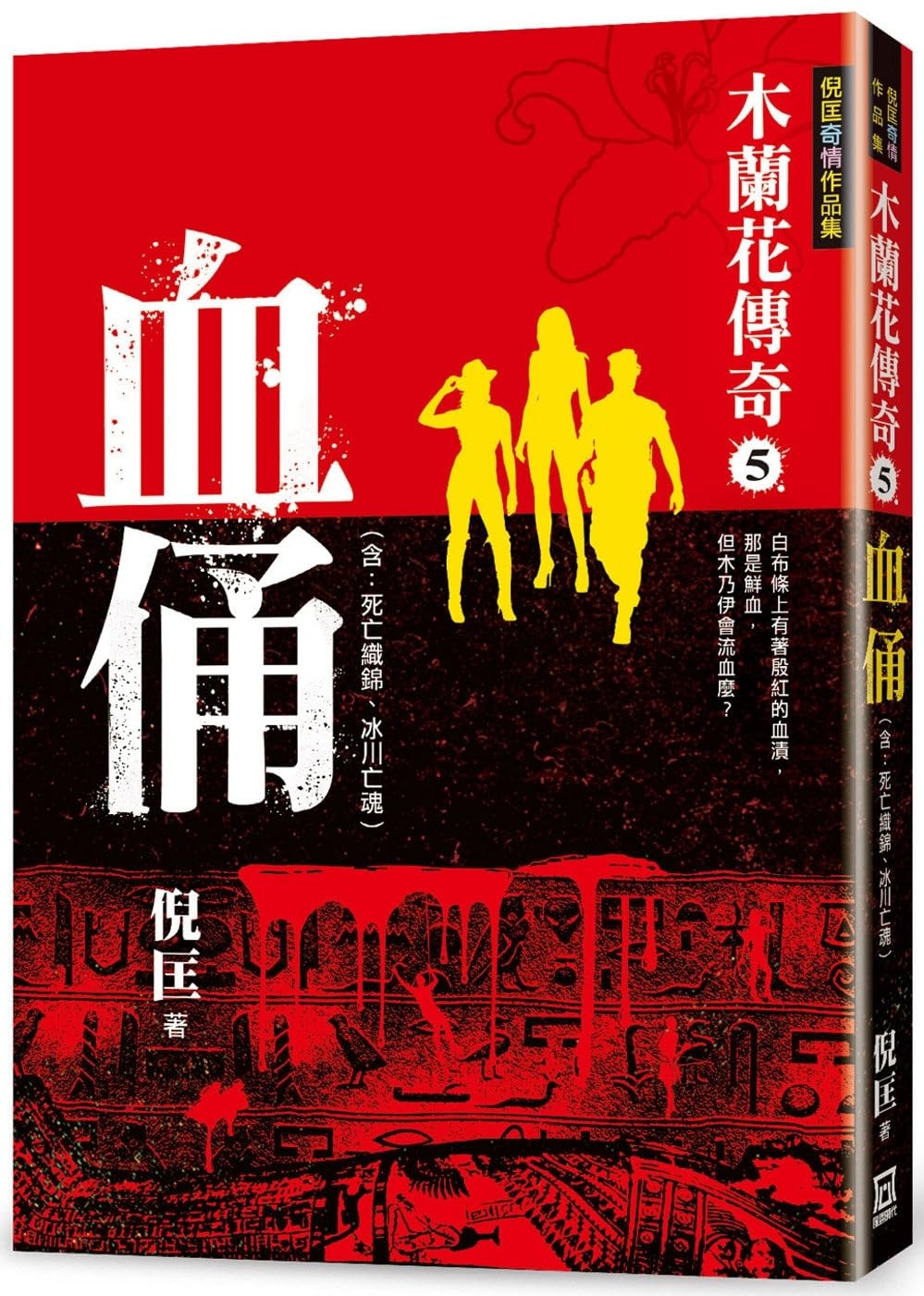 Feng Yun Legend of Hua Mulan (5) Blood Figurines