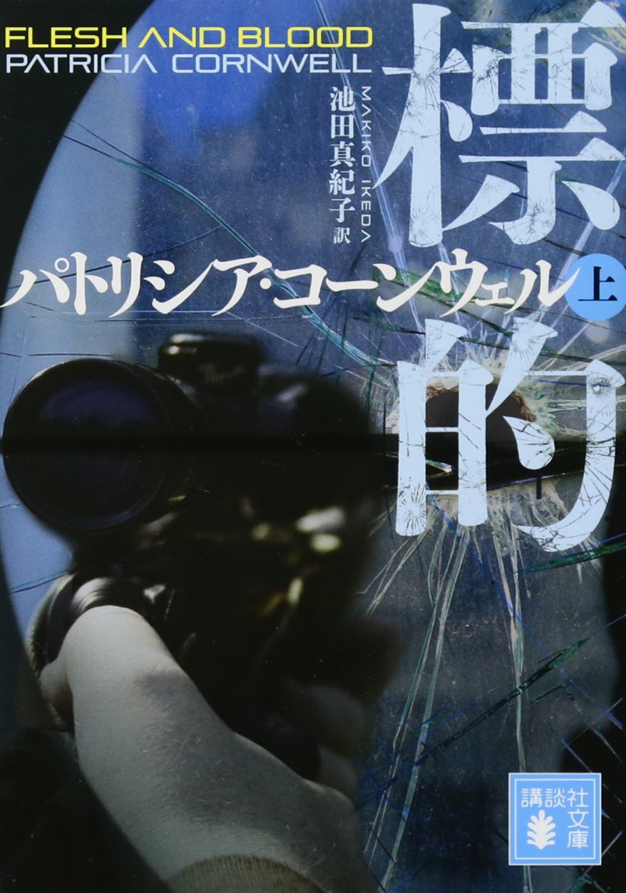 Amazon.co.jp: 標的(上) (講談社文庫 こ 33-41) : パトリシア