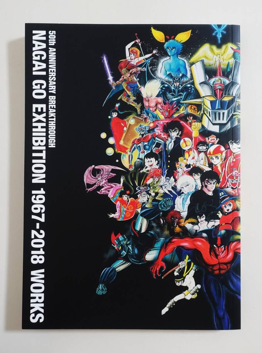 Amazon.co.jp: 『永井豪エキシビション 1967-2018』永井GO展図録 2018 