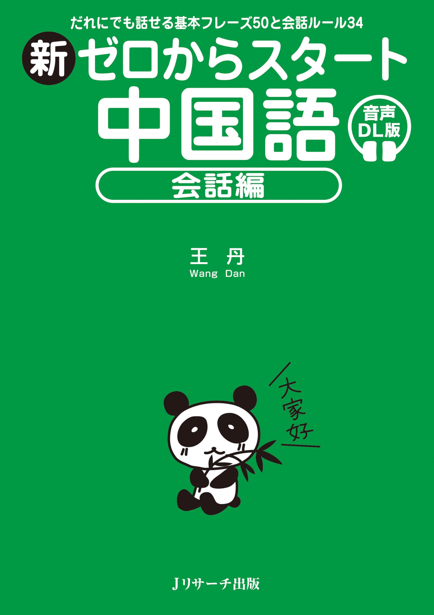 タイ語教材 Talking Pen対応 、17冊セット 英語 中国語 幼児〜大人 Amazon.co.jp: 新ゼロからスタート中国語 会話編 音声DL版 : 王 丹: 本