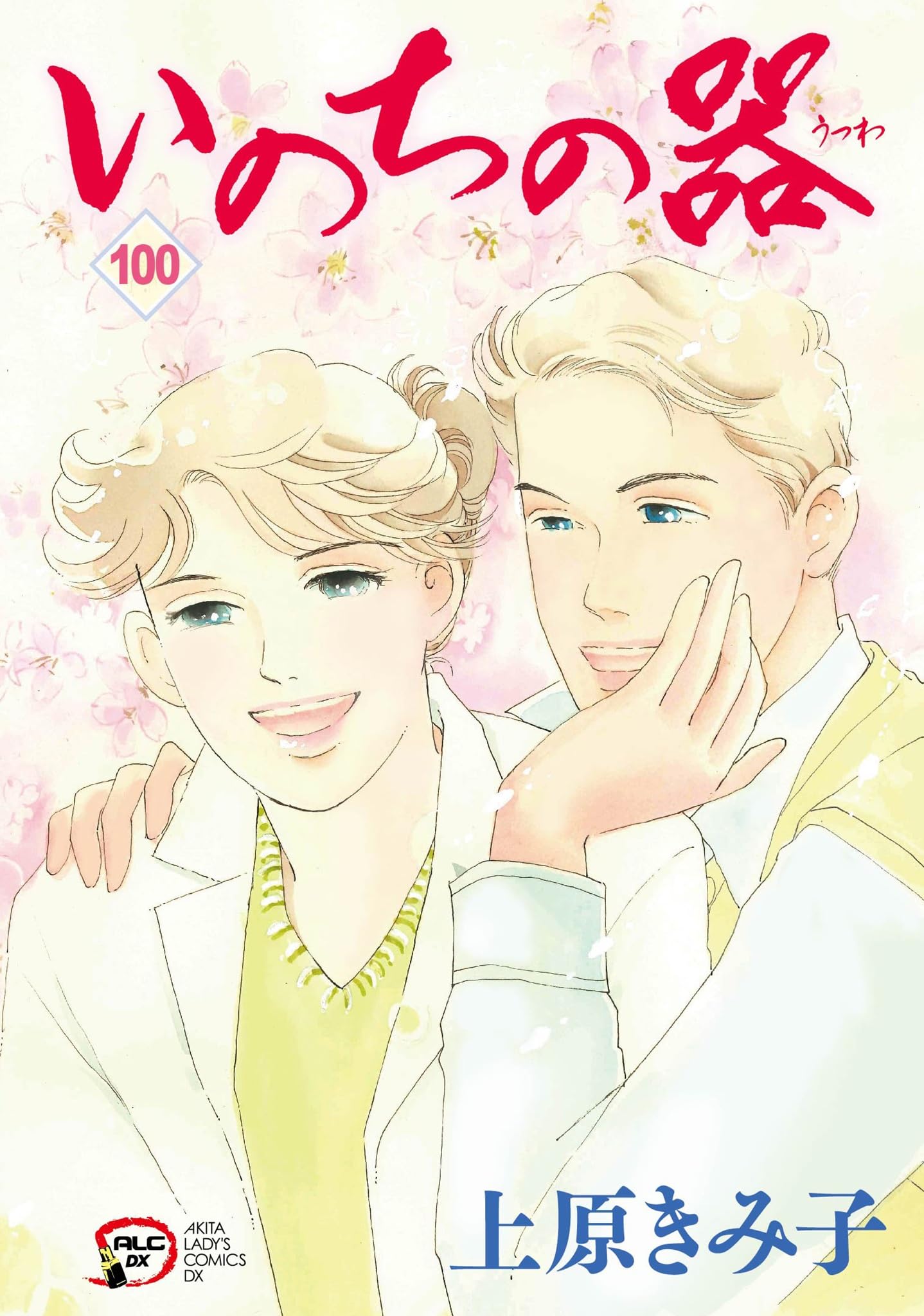 いのちの器　1-95 ※76抜　94冊　セット　まとめ　上原きみ子 いのちの器 1-95 ※76抜 94冊 セット まとめ 上原きみ子 - メルカリ