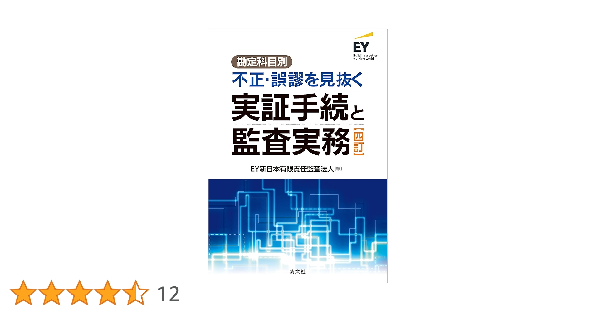 Amazon.co.jp: 四訂／勘定科目別 不正・誤謬を見抜く実証手続と