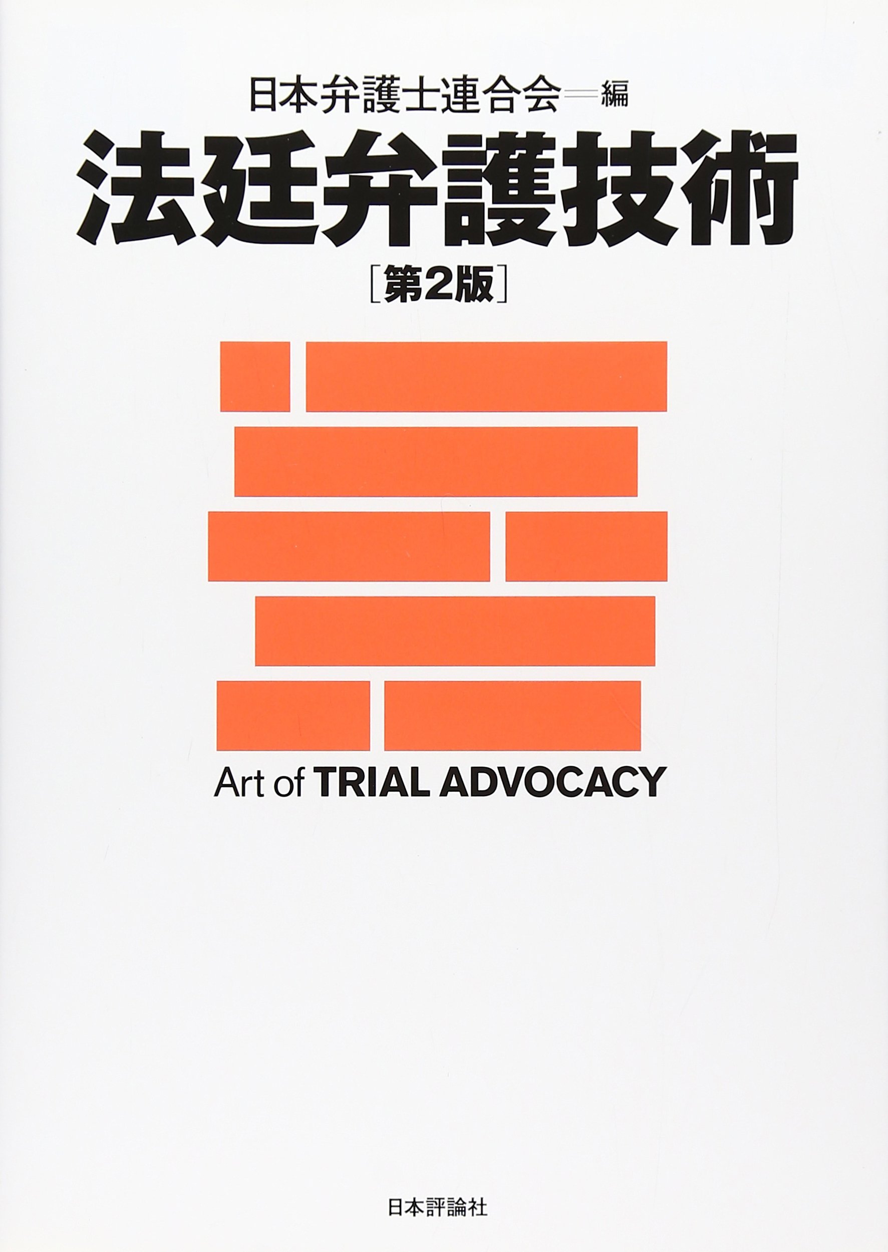 法廷弁護技術 | 日本弁護士連合会 |本 | 通販 | Amazon