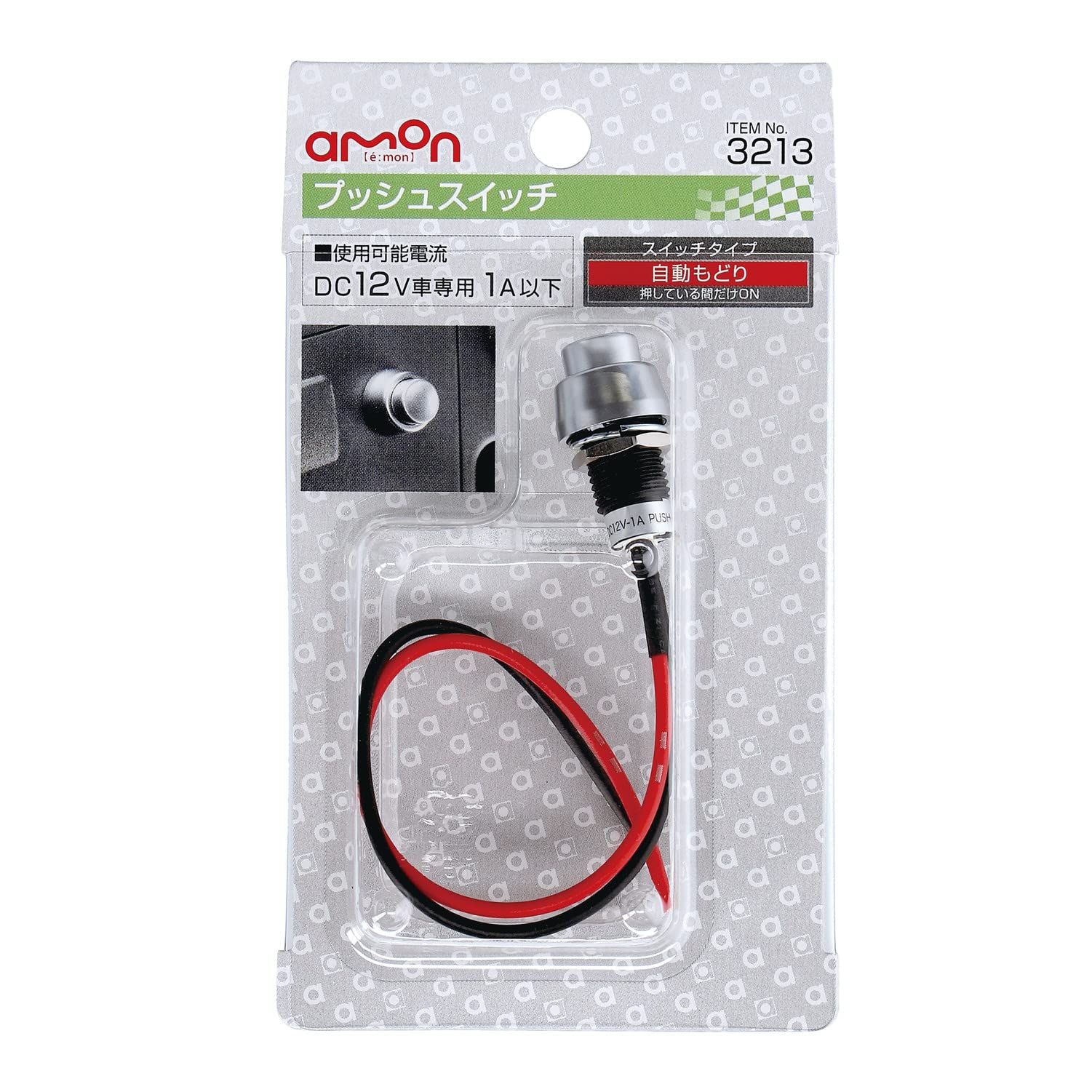 □12V 1A/シルバー_PUSH-ON自動戻り□ エーモン(amon) プッシュ