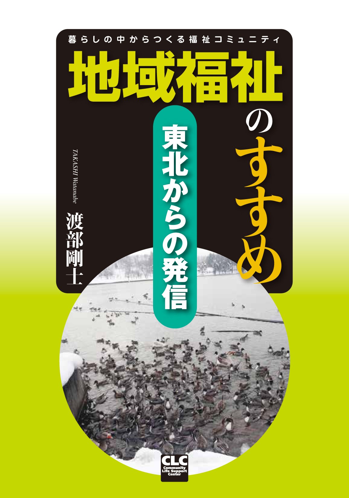 Amazon.co.jp: 地域福祉のすすめ東北からの発信: 暮らしの中からつくる