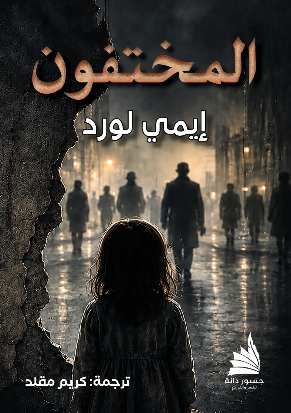 المختفو ن