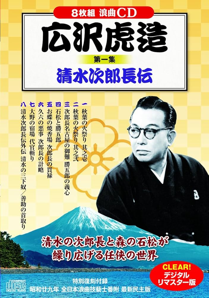 浪曲　虎造全集 第一集　次郎長伝 Amazon.co.jp: 浪曲 広沢虎造 第一集 清水次郎長伝 CD8枚組