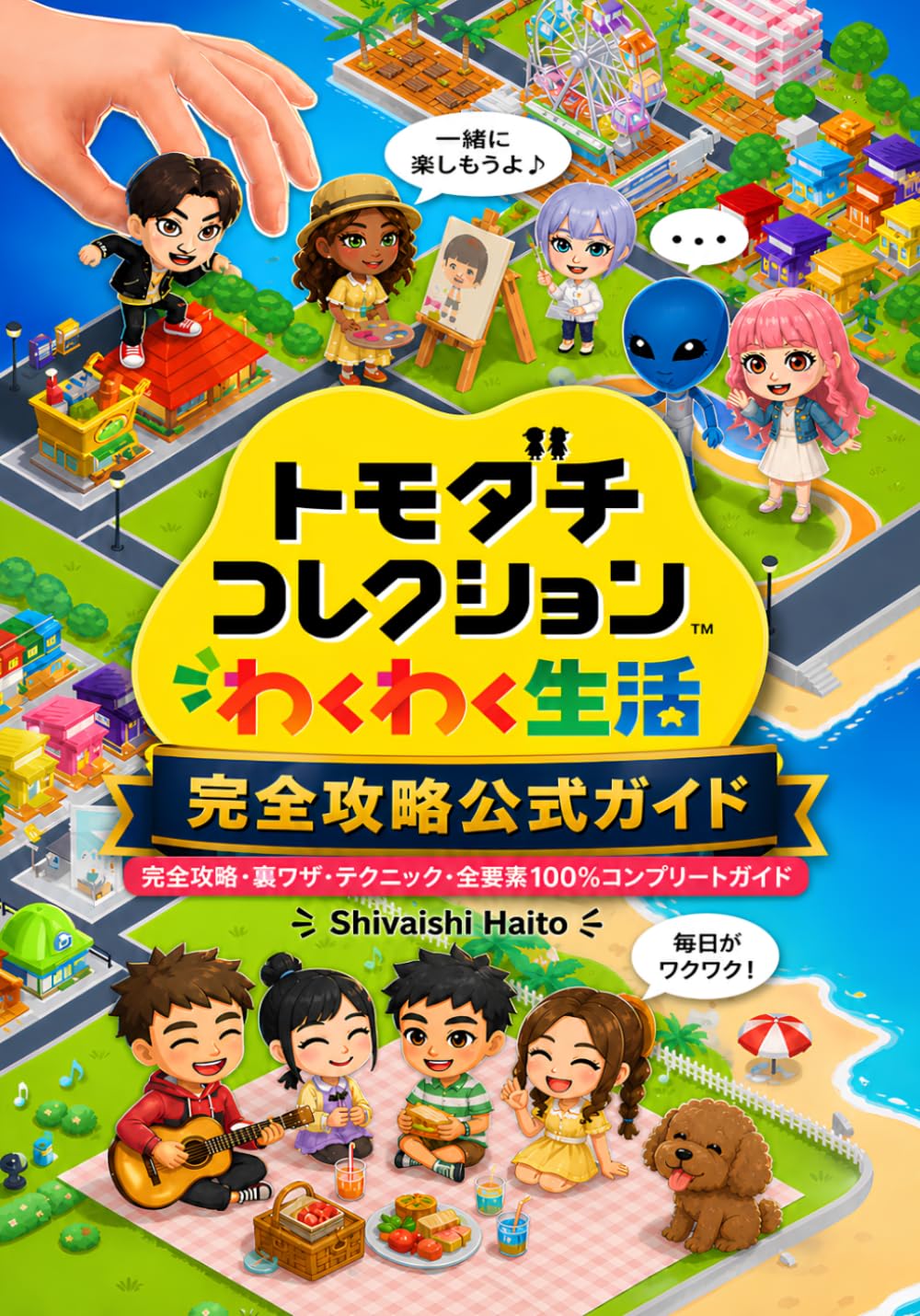 トモダチコレクション わくわく生活 完全攻略公式ガイド: 完全攻略・裏ワザ・テクニック・全要素100％コンプリートガイド