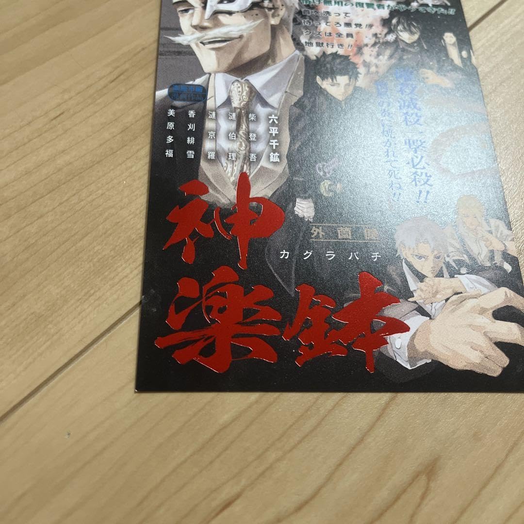 Amazon.co.jp: カグラバチ 配布ポストカード : おもちゃ