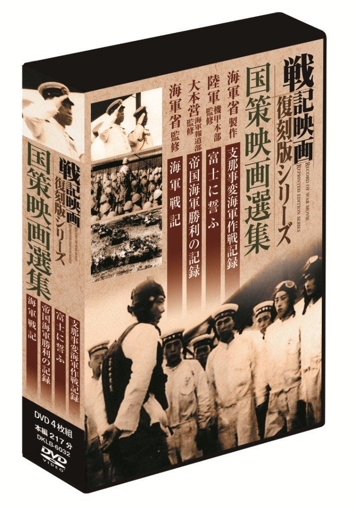 Amazon.co.jp: 戦記映画復刻版 国策映画選集 DVD4枚組 DKLB-6032  