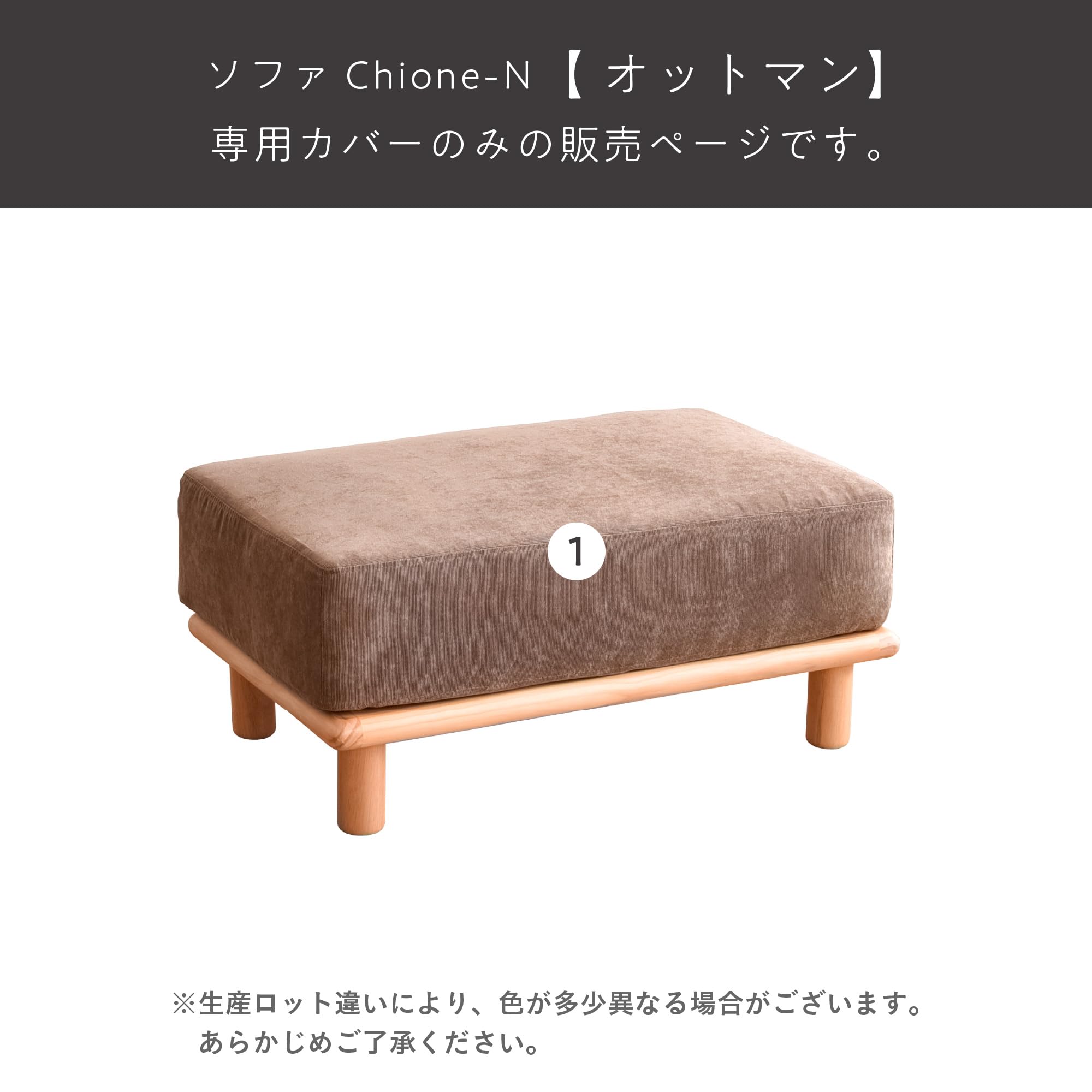 Amazon｜VENTOTA ユニットソファ Chione-N 【オットマン】 替えカバー