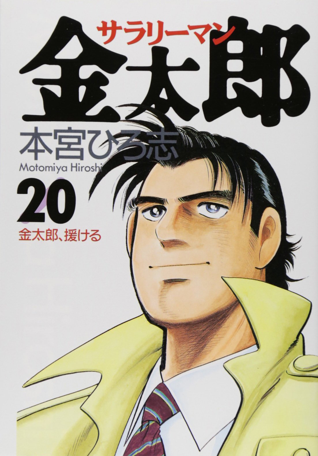 サラリーマン金太郎 20 (ヤングジャンプコミックス) | 本宮 ひろ志 |本