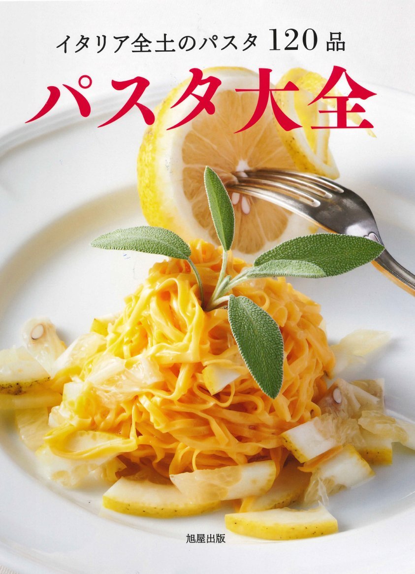 パスタの本 パスタ大全 | 旭屋出版編集部 |本 | 通販 | Amazon