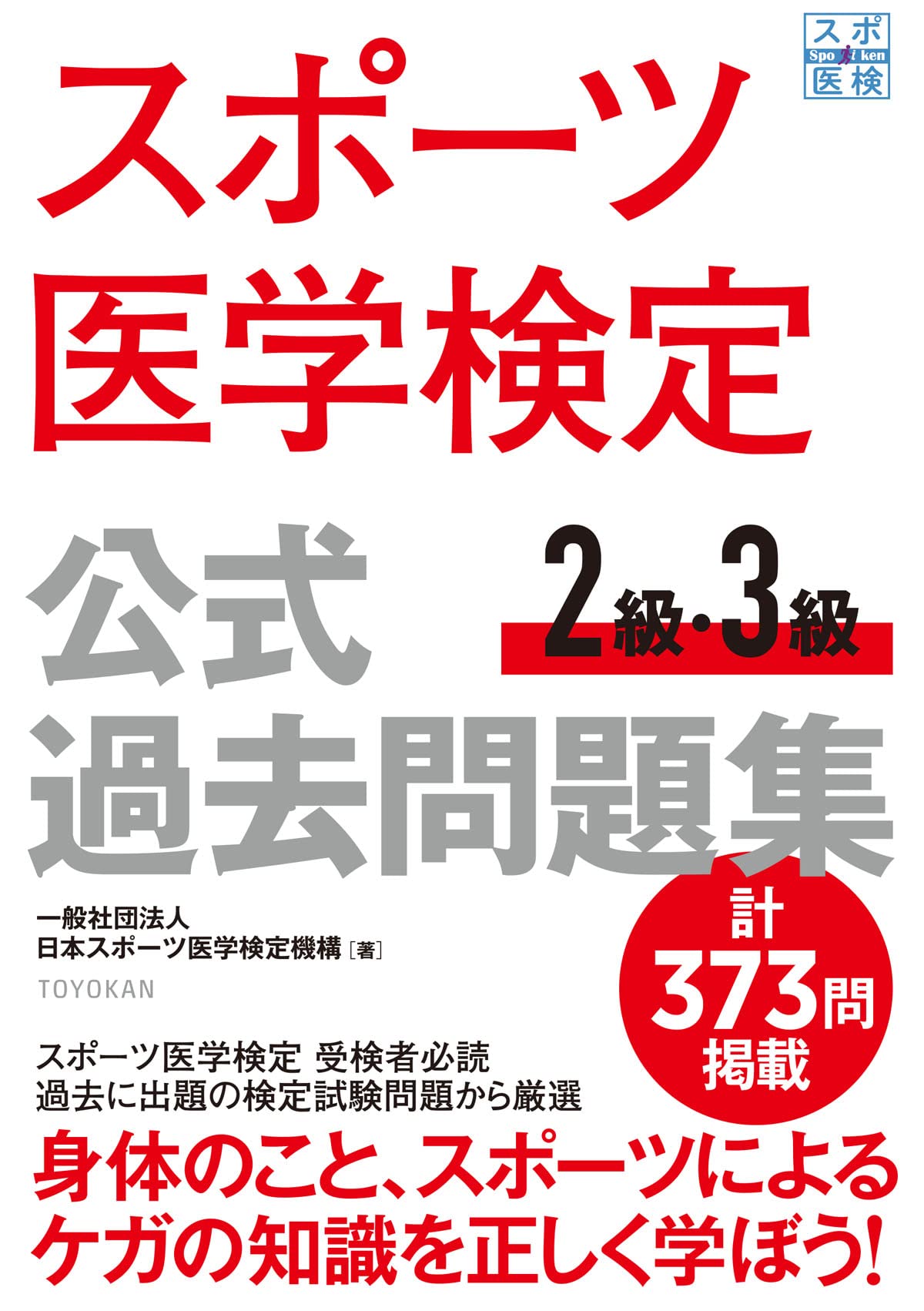 スポーツ医学検定 公式過去問題集 2級・3級 | 一般社団法人日本
