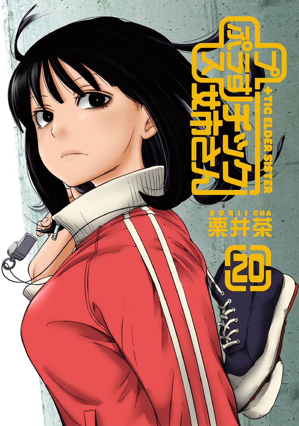 チック姉さん ヤングガンガンコミックス 栗井茶 本 通販 Amazon チック姉さん ヤングガンガンコミックス 栗井茶 本 通販 Amazon