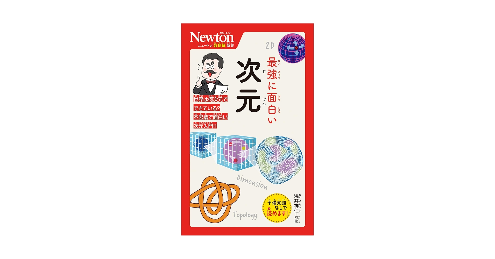 ニュートン超図解新書 最強に面白い 次元 | 浅井 祥仁 |本 | 通販 | Amazon