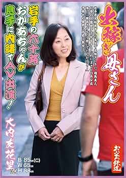 五十路失神母大內友花里息子相姦 Amazon.co.jp: 出稼ぎ母さん 岩手の六十路おかあちゃんが息子に内緒でAV出演!大内友花里 [DVD] : 大内友花里: PCソフト