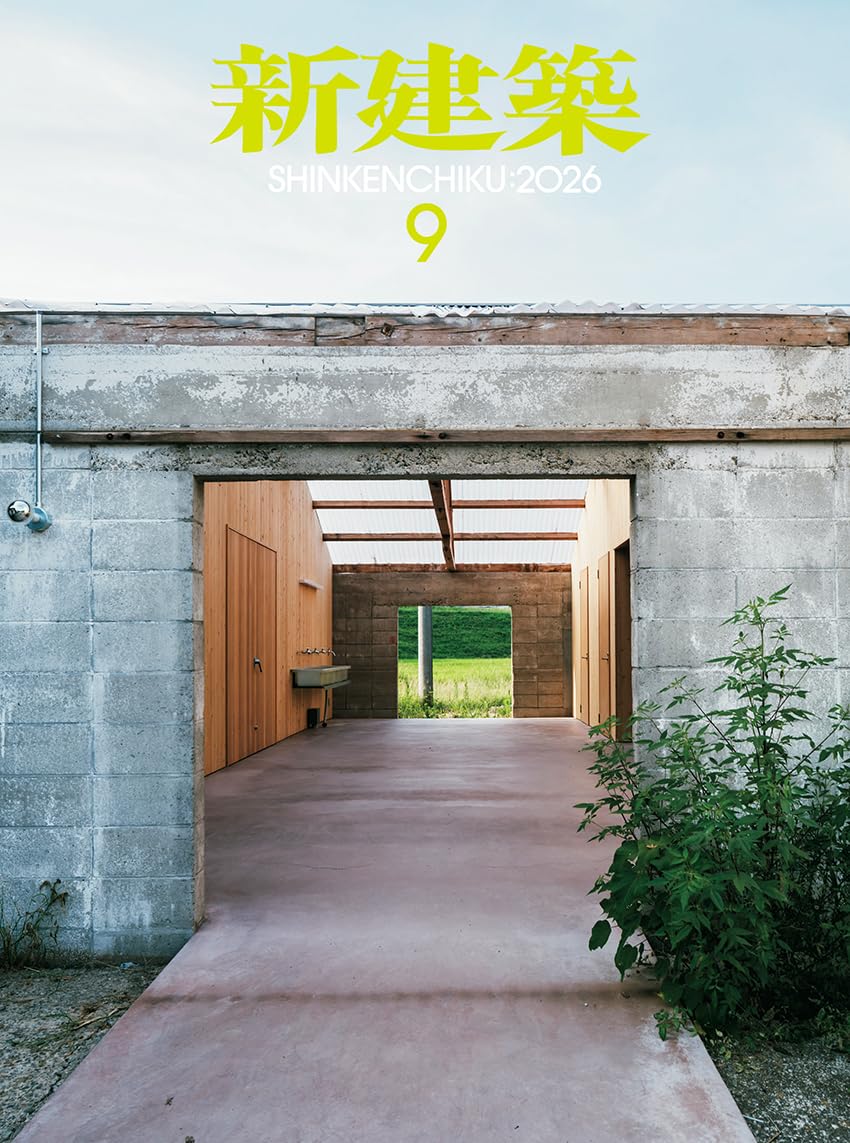 Amazon.co.jp: 新建築2026年9月号／最新プロジェクト・環境を耕す : 新