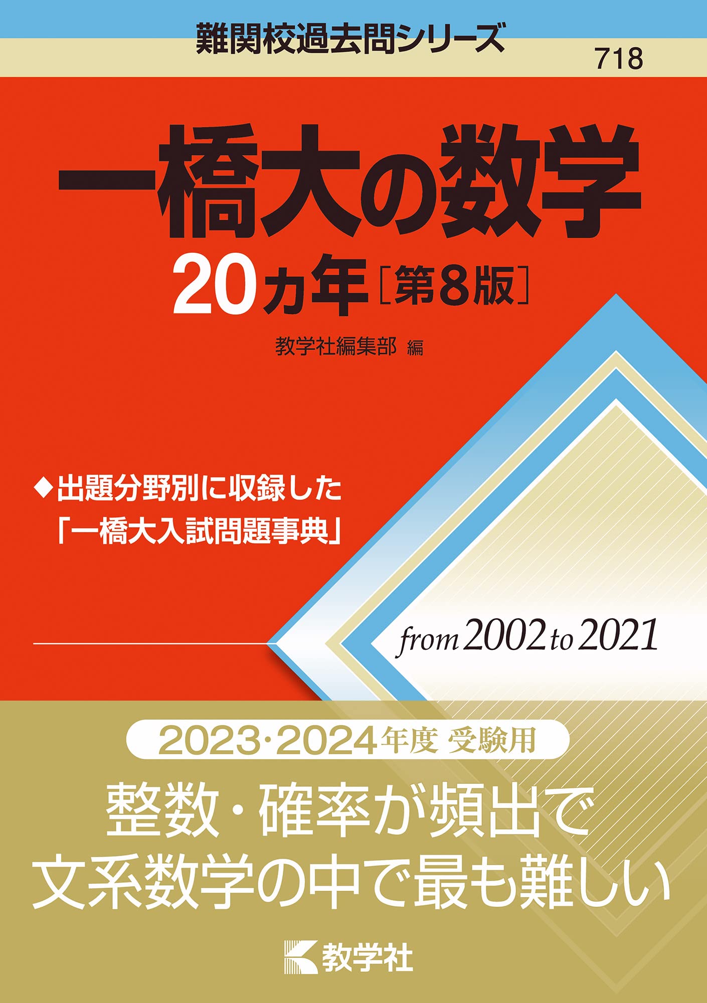 一橋大の数学20カ年[第8版] (難関校過去問シリーズ) | 教学社編集部 