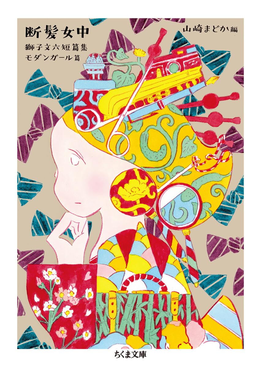 断髪女中 (ちくま文庫) | 文六, 獅子, まどか, 山崎 |本 | 通販 | Amazon