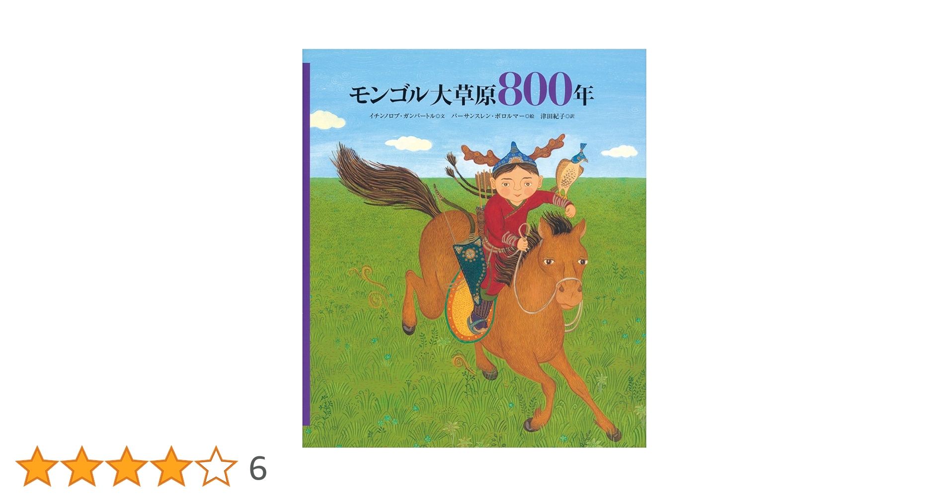 Amazon.co.jp: モンゴル大草原800年 (福音館の単行本) : イチンノロブ