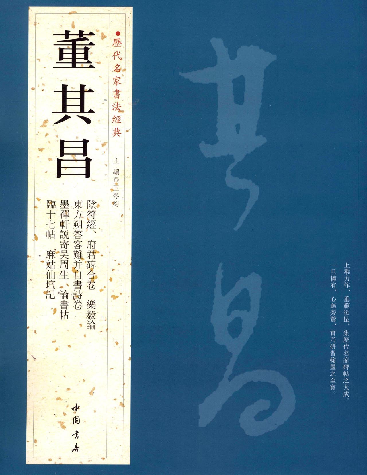 歴朝名人書法律梁 ８冊 呉煕載集［清］ (中国法書選 58) | 呉煕載 |本 | 通販 | Amazon