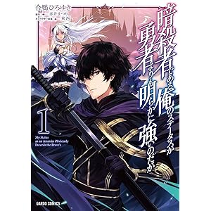 暗殺者である俺のステータスが勇者よりも明らかに強いのだが