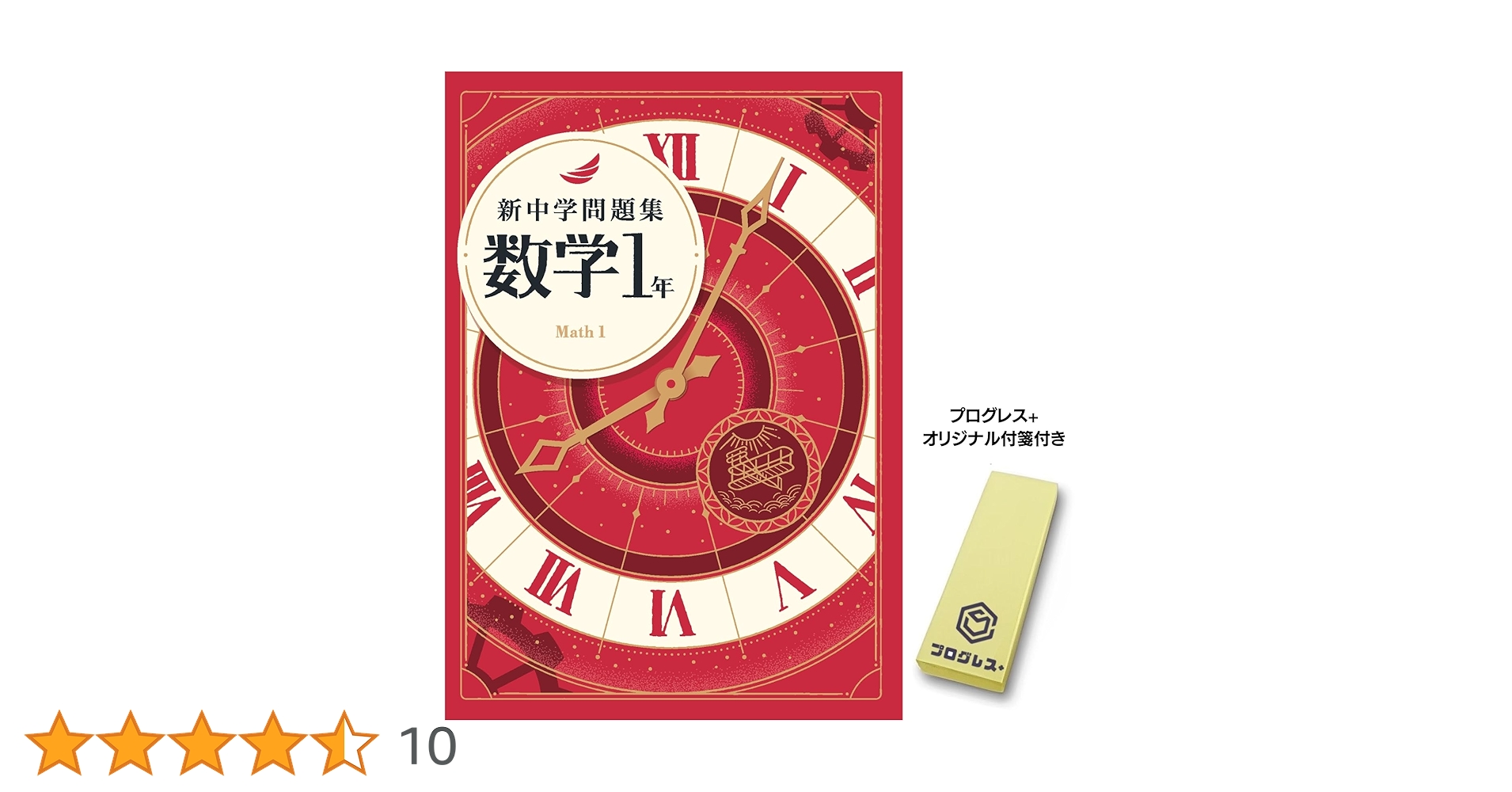 新中学問題集 数学 中1 標準編 2024年改訂版 【プログレス+