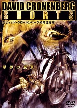 Amazon.co.jp: デヴィッド・クローネンバーグ 初期傑作選 [DVD