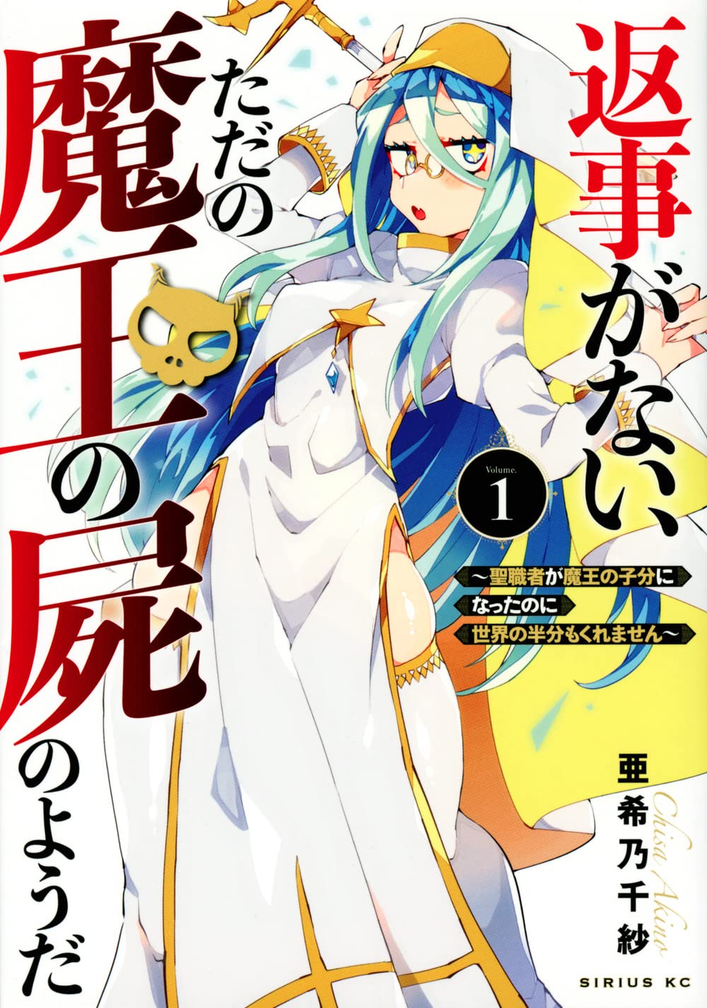 返事がない ただの魔王の屍のようだ 聖職者が魔王の子分になったのに世界の半分もくれません 1 シリウスkc 亜希乃 千紗 本 通販 Amazon
